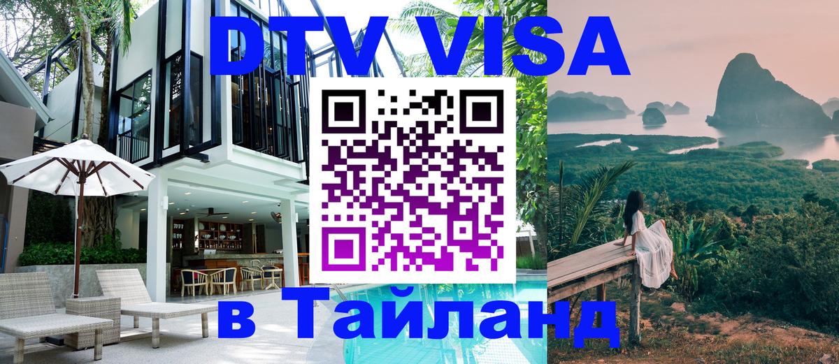DTV Visa Тайланд купить 