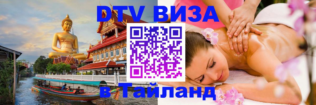 DTV Visa Thailand — прайс и условия, виза без дополнительных документов - Вологда  05.10.2025 