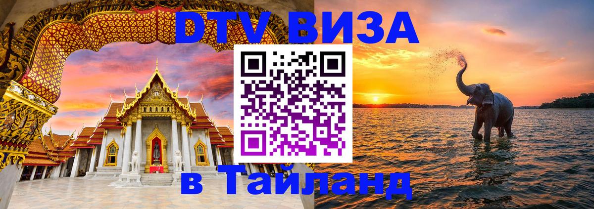VISA в Тайланд для удалёнщиков 